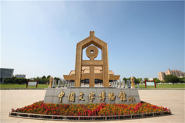 中國文字博物館講好文字故事，做好深化傳承